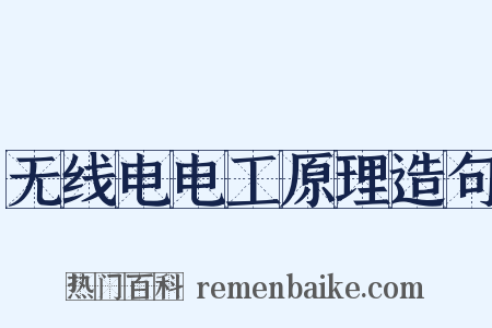 无线电电工原理造句是什么意思的图片